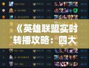 《英雄联盟实时转播攻略:四大平台任你选择!》