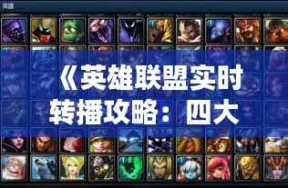 《英雄联盟实时转播攻略:四大平台任你选择!》