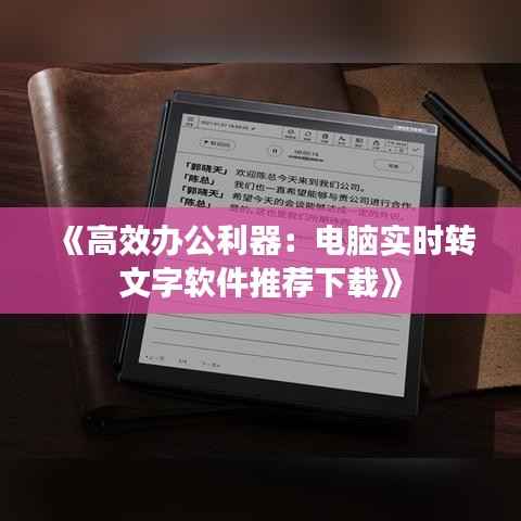 《高效办公利器：电脑实时转文字软件推荐下载》