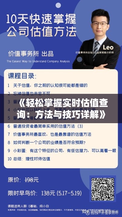 《轻松掌握实时估值查询:方法与技巧详解》