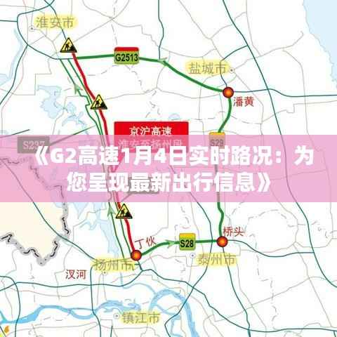 《G2高速1月4日实时路况:为您呈现最新出行信息》
