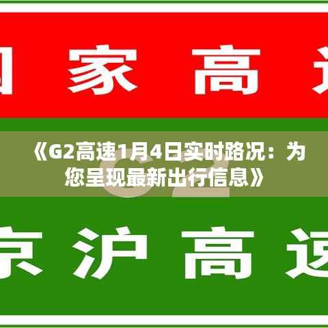 《G2高速1月4日实时路况:为您呈现最新出行信息》
