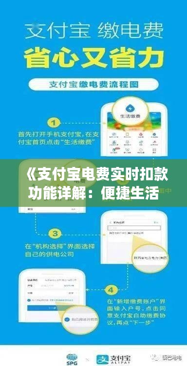 《支付宝电费实时扣款功能详解:便捷生活新体验》
