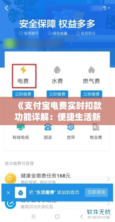 《支付宝电费实时扣款功能详解:便捷生活新体验》