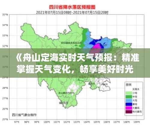 《舟山定海实时天气预报：精准掌握天气变化，畅享美好时光》