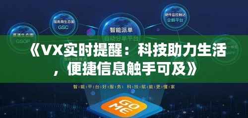 《VX实时提醒:科技助力生活,便捷信息触手可及》