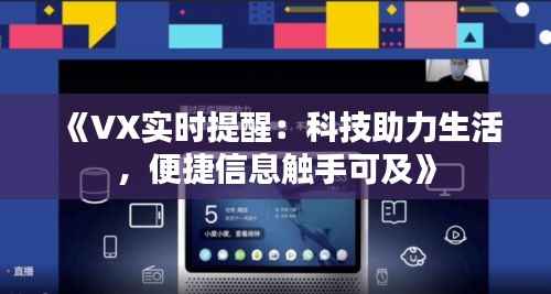《VX实时提醒:科技助力生活,便捷信息触手可及》