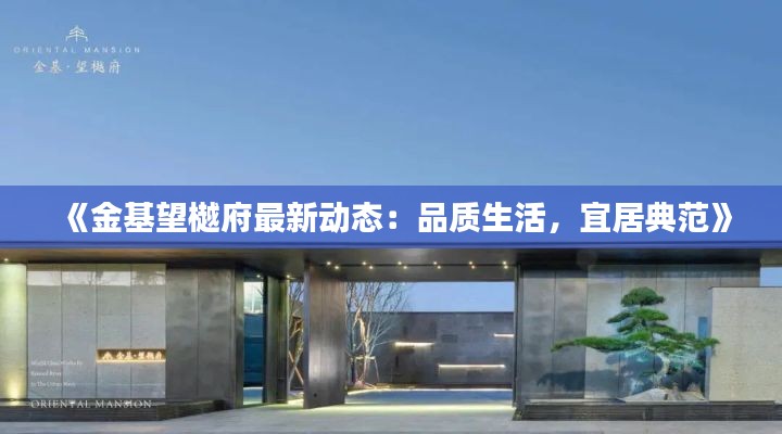 《金基望樾府最新动态:品质生活,宜居典范》