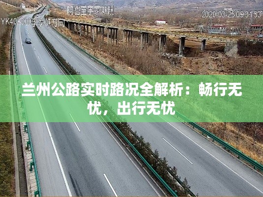兰州公路实时路况全解析:畅行无忧,出行无忧