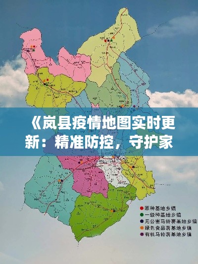 《岚县疫情地图实时更新:精准防控,守护家园》