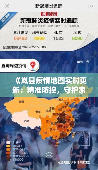 《岚县疫情地图实时更新:精准防控,守护家园》