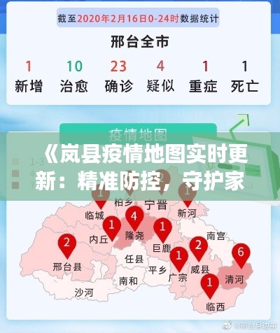 《岚县疫情地图实时更新:精准防控,守护家园》