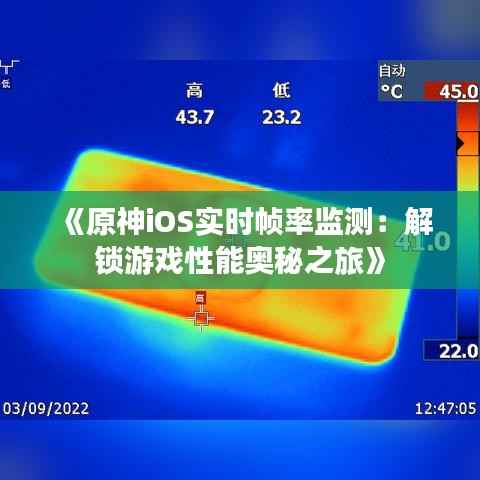 《原神iOS实时帧率监测:解锁游戏性能奥秘之旅》
