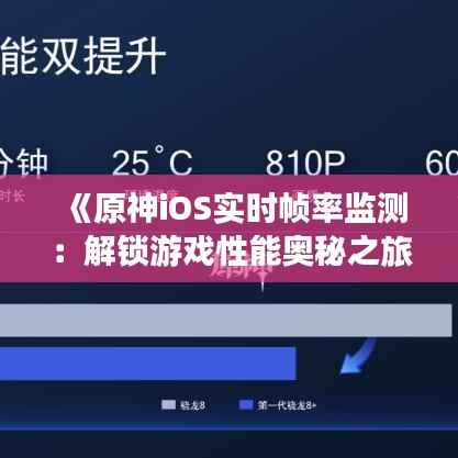 《原神iOS实时帧率监测:解锁游戏性能奥秘之旅》