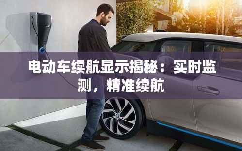 电动车续航显示揭秘:实时监测,精准续航