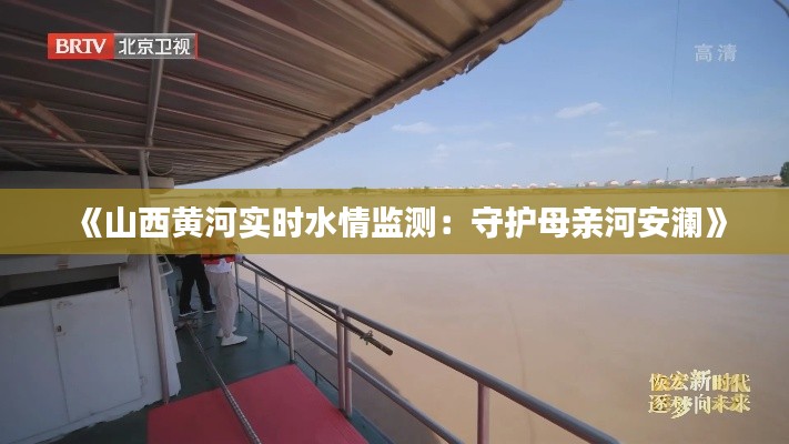 《山西黄河实时水情监测:守护母亲河安澜》