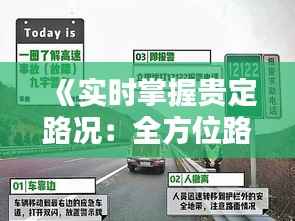 《实时掌握贵定路况：全方位路况直播解析》