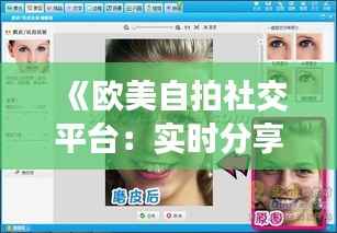 《欧美自拍社交平台:实时分享,连接你我》