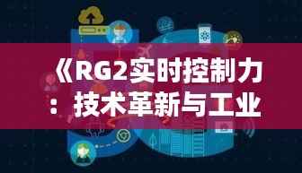 《RG2实时控制力:技术革新与工业应用解析》