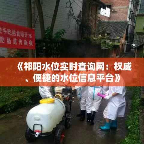 《祁阳水位实时查询网:权威、便捷的水位信息平台》