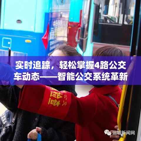 实时追踪，轻松掌握4路公交车动态——智能公交系统革新出行体验