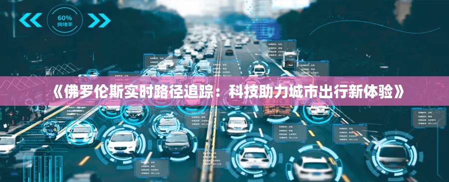 《佛罗伦斯实时路径追踪:科技助力城市出行新体验》