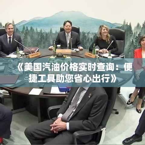 《美国汽油价格实时查询：便捷工具助您省心出行》