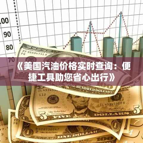 《美国汽油价格实时查询:便捷工具助您省心出行》