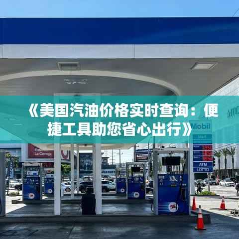 《美国汽油价格实时查询:便捷工具助您省心出行》