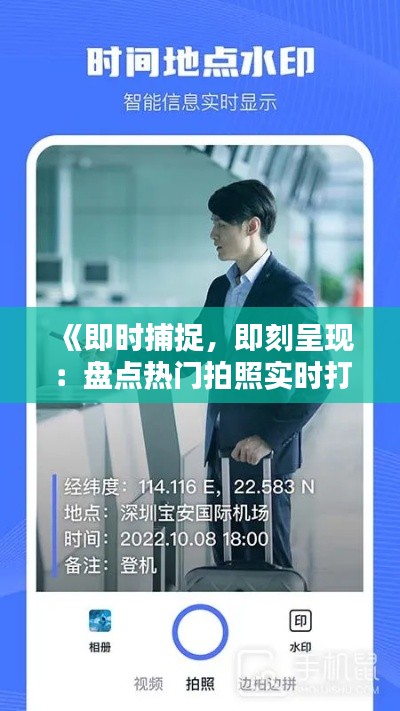 《即时捕捉,即刻呈现:盘点热门拍照实时打印软件》