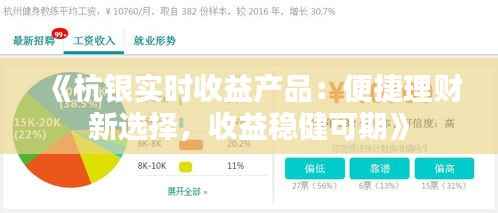 《杭银实时收益产品：便捷理财新选择，收益稳健可期》
