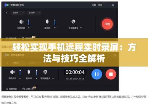 轻松实现手机远程实时录屏:方法与技巧全解析