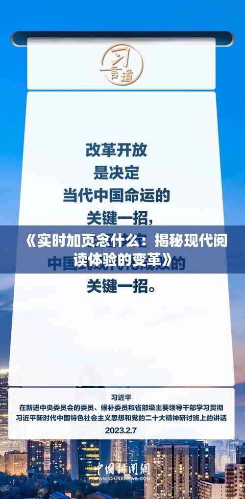 《实时加页念什么:揭秘现代阅读体验的变革》