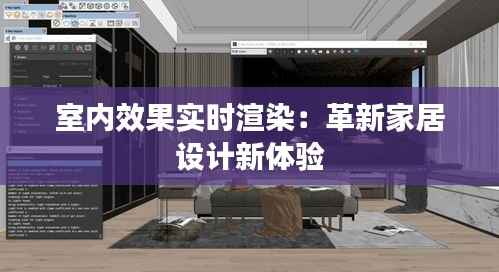 室内效果实时渲染:革新家居设计新体验