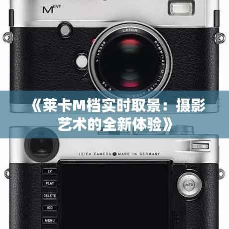 《莱卡M档实时取景:摄影艺术的全新体验》