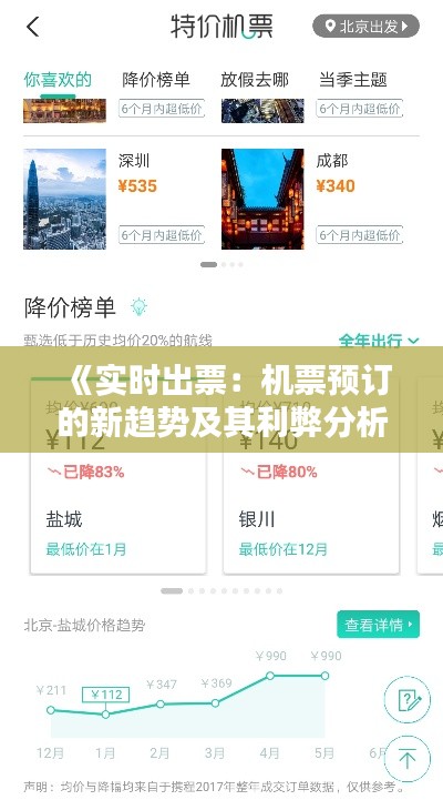 《实时出票:机票预订的新趋势及其利弊分析》