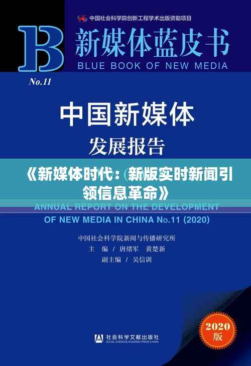 《新媒体时代:新版实时新闻引领信息革命》