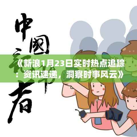 《新浪1月23日实时热点追踪:资讯速递,洞察时事风云》