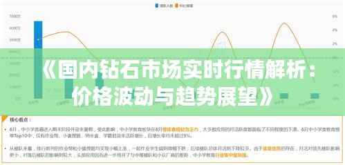《国内钻石市场实时行情解析：价格波动与趋势展望》