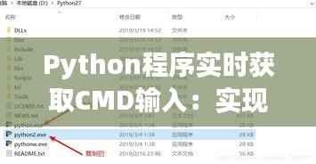 Python程序实时获取CMD输入:实现高效交互体验