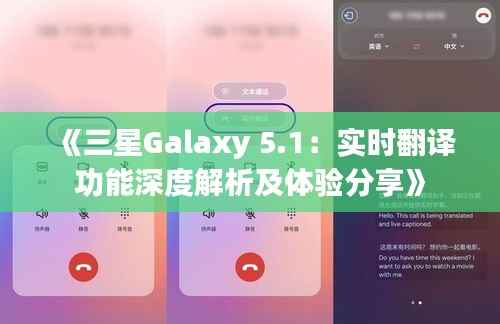 《三星Galaxy 5.1：实时翻译功能深度解析及体验分享》