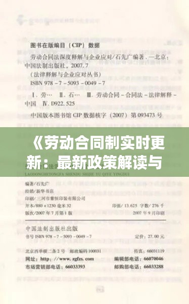 《劳动合同制实时更新:最新政策解读与应对策略》