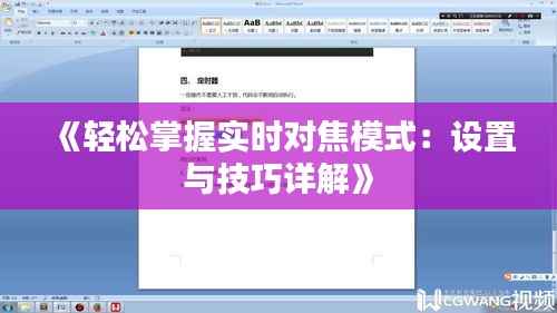 《轻松掌握实时对焦模式:设置与技巧详解》