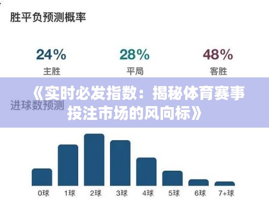 《实时必发指数:揭秘体育赛事投注市场的风向标》