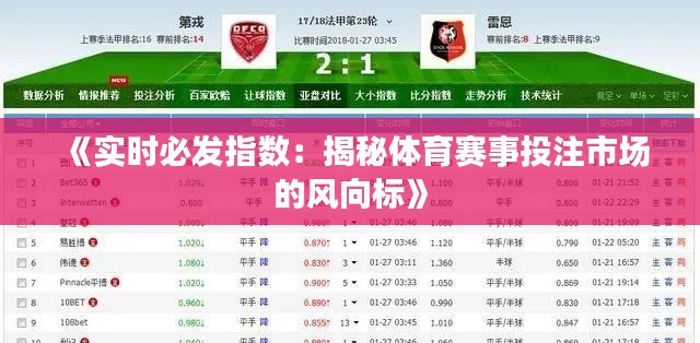 《实时必发指数:揭秘体育赛事投注市场的风向标》