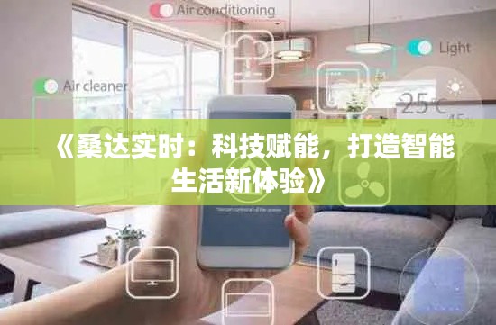 《桑达实时:科技赋能,打造智能生活新体验》