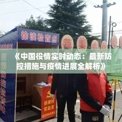 《中国役情实时动态:最新防控措施与疫情进展全解析》