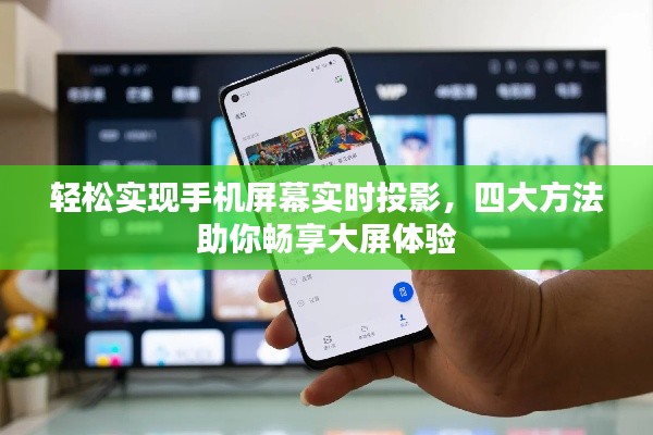 轻松实现手机屏幕实时投影,四大方法助你畅享大屏体验