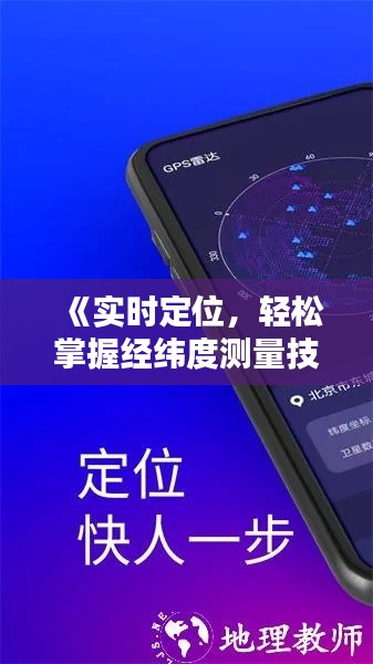 《实时定位,轻松掌握经纬度测量技巧》