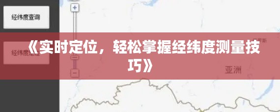 《实时定位,轻松掌握经纬度测量技巧》